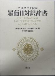 フランス学士院本　羅葡日対訳辞書　付 参考文献目録