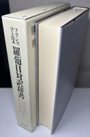 フランス学士院本　羅葡日対訳辞書　付 参考文献目録