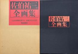 佐伯祐三全画集
