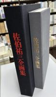 佐伯祐三全画集