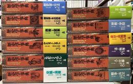 歴史学事典　全16冊内①〜⑫の12冊