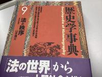 歴史学事典　全16冊内①〜⑫の12冊