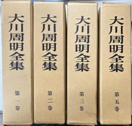 大川周明全集　第1～3、5巻の4冊で