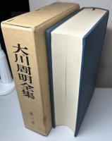 大川周明全集　第1～3、5巻の4冊で