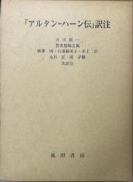 『アルタン＝ハーン伝』訳注