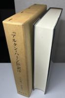 『アルタン＝ハーン伝』訳注