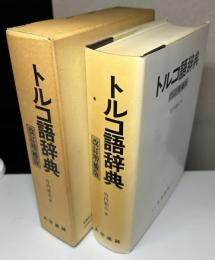 トルコ語辞典　改訂増補版
