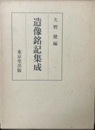 造像銘記集成