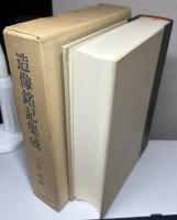 造像銘記集成