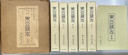 古貨幣図譜　東亞銭志　全5冊揃い　附録付き