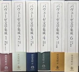 パヴェーゼぶんがく集成　全6冊揃い　河島英昭個人全訳