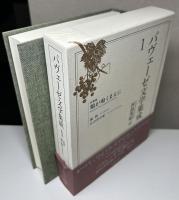 パヴェーゼ文学集成　全6冊揃い　河島英昭個人全訳