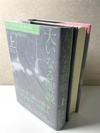 大いなる聖戦　第二次世界大戦全史　上下2冊揃い