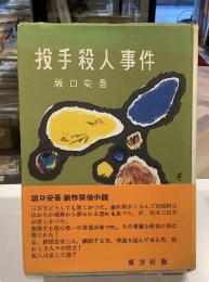 投手殺人事件