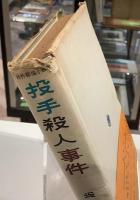投手殺人事件