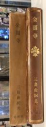 金閣寺　限定200部　署名入
