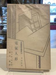 電気人形　先驅藝術叢書3