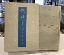 銀砂子