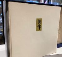 裸婦　十二選　芹沢銈介　型絵染筆彩　限定88組