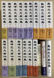 島津忠夫著作集　本巻全15冊+別巻2+別巻3+残篇　の18冊で