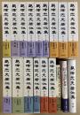 島津忠夫著作集　本巻全15冊+別巻2+別巻3+残篇　の18冊で