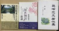 島津忠夫著作集　本巻全15冊+別巻2+別巻3+残篇　の18冊で
