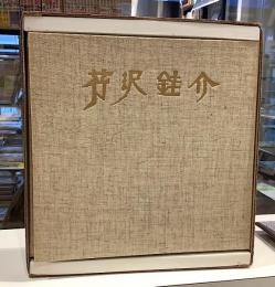 芹沢銈介　作品と身辺のもの　限定300