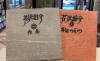 芹沢銈介　作品と身辺のもの　限定300