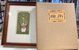 武井武雄作　伝承木版　船出　吾八書房開店記念
