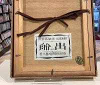 武井武雄作　伝承木版　船出　吾八書房開店記念