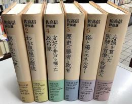 佐高信評伝選　全7冊内③欠の6冊
