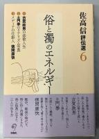佐高信評伝選　全7冊内③欠の6冊