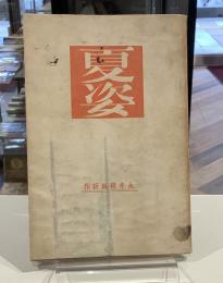 夏姿　