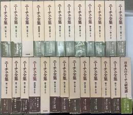 ニーチェ全集　第1期+第2期+別巻　全25冊揃