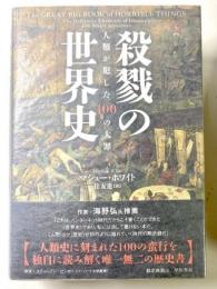 殺戮の世界史　人類が犯した100の大罪
