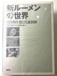 新ルーメンの世界　微生物生態と代謝制御