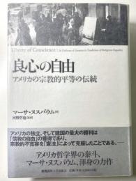 良心の自由　アメリカの宗教的平等の伝統