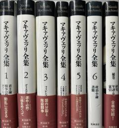 マキァヴェッリ全集　補巻共全7冊揃い