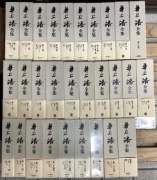 井上靖全集　別巻共全29冊揃
