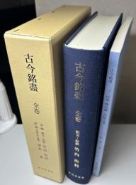 古今銘盡　全巻　本編 釈分・注訳　別冊（見様之事・解説）　1函2冊入り