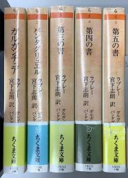 ガルガンチュアとパンタグリュエル　全5冊揃　ちくま文庫