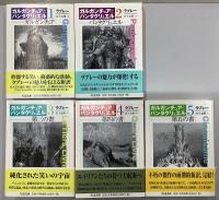 ガルガンチュアとパンタグリュエル　全5冊揃　ちくま文庫