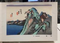 東海道五十三次　広重　芸艸堂