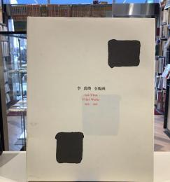 李禹煥全版画　1970-1998