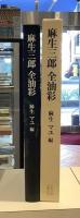 麻生三郎　全油彩　麻生マユ編