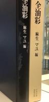 麻生三郎　全油彩　麻生マユ編