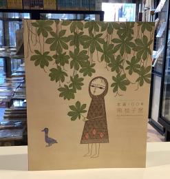 生誕100年　南桂子展　2011-2012