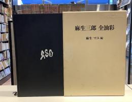 麻生三郎　全油彩　麻生マユ編