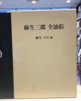 麻生三郎　全油彩　麻生マユ編