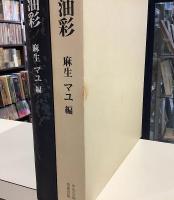 麻生三郎　全油彩　麻生マユ編